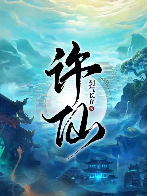 天道葫芦许丰年几个老婆