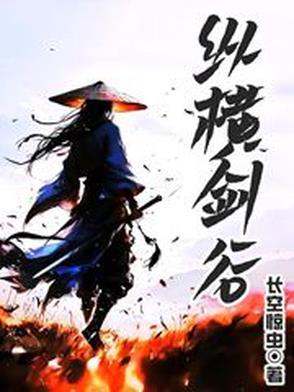 剑纵横异界
