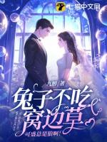 兔子不吃窝边草啥意思