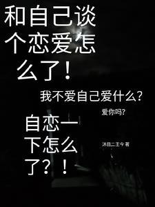 自己跟自己谈恋爱叫什么