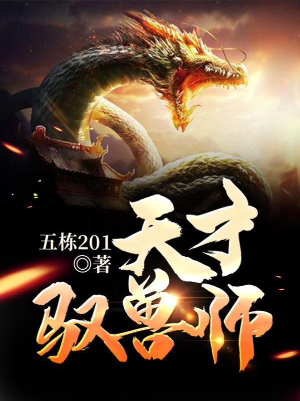 天才驭兽师养成记第二季