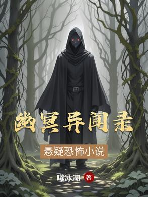 幽冥录白话文全文