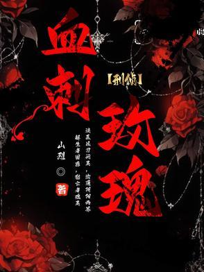 血玫瑰剧情介绍