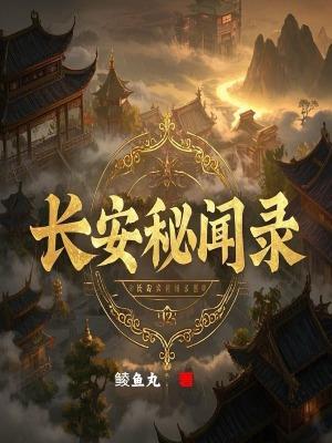 长安秘闻录有曹俊吗