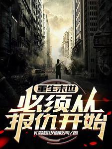 重生到末世前的