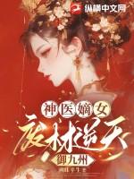 神医嫡女废材七小姐