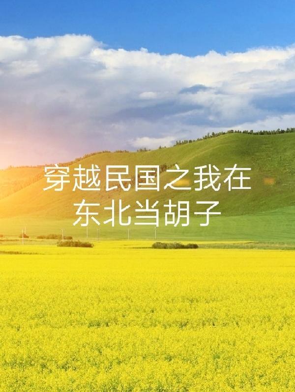穿越之我在民国做间谍