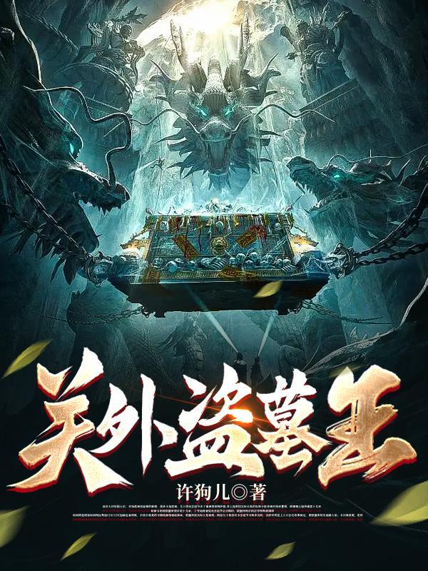 关中盗墓贼的原型