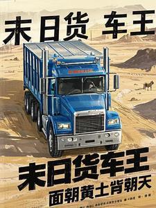 美国末日 卡车
