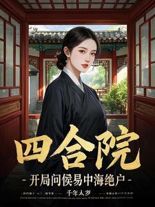 四合院开局娶了于海棠