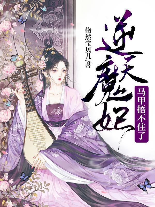 逆天魔妃有点狂