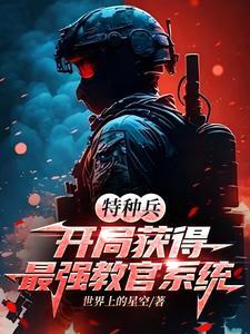 特种兵开局抽中燕双鹰