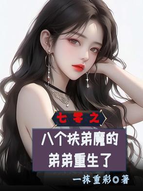 七零之八个扶弟魔的弟弟重生了无忧网