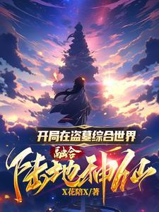 盗墓开局融合燕