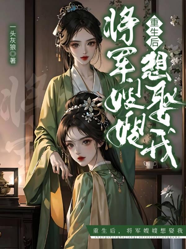 重生后嫁给将军