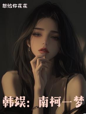 南柯一梦的南柯是