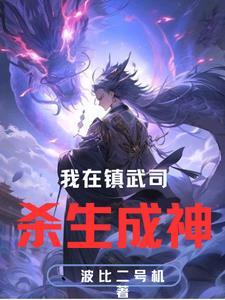 我在镇夜司打开地狱之门百度百科