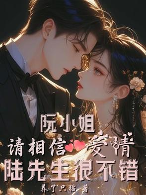 阮小姐你好吗