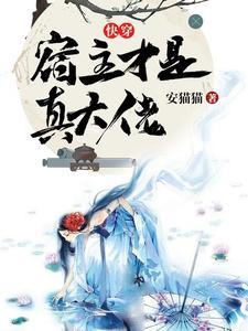 快穿宿主是我惹不起的人