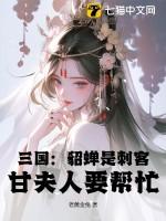 貂蝉是好还是坏