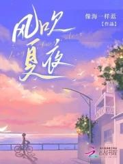 儿歌夏夜夏夜凉风吹