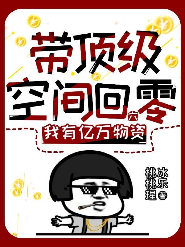 带着空间回六零无妲己