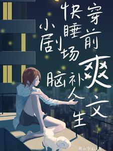 我在快穿游戏里做花瓶