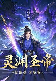 圣渊行凌众女