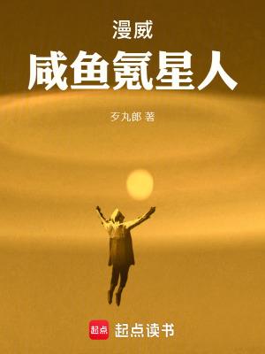 漫威咸鱼氪星人免费阅读