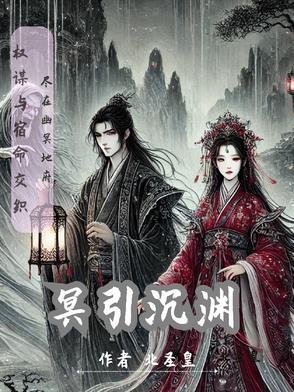 冥渊和引梨的