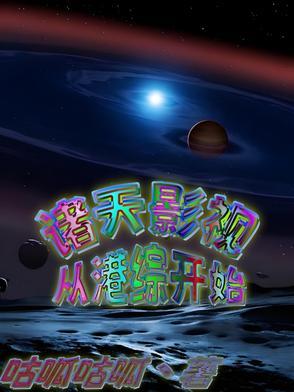 从港综开始 纵横诸天