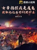 女帝被追杀掉出杂役戒指