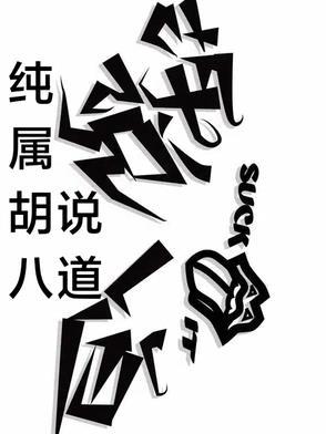 胡说八道是指哪八道