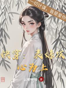 l快穿之表妹攻略