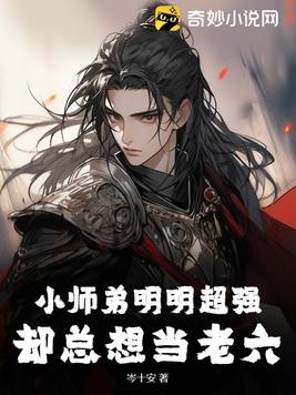 小师弟只想摸鱼