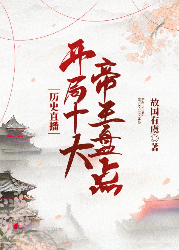 开局十个大帝