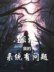 综恐我的系统有问题