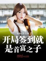 开局签到就是首富之子百度百科