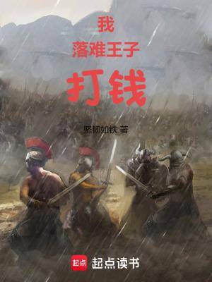 我落难王子打钱篱笆好文学