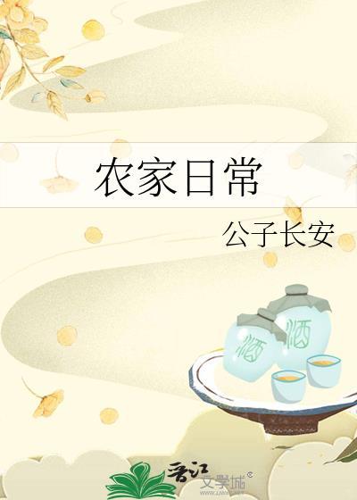 农家日常txt公子长安
