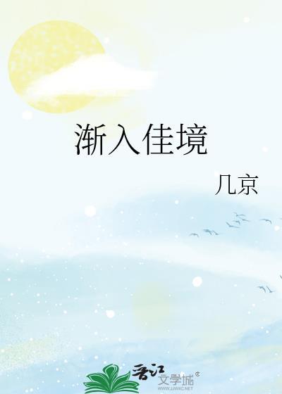 渐入佳境造句