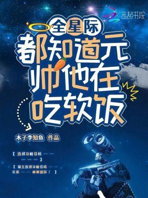 全星际都知道他是我前男友 作者有梨 晋江文学