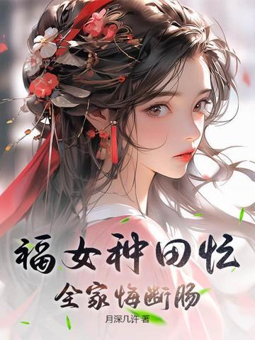 农女福运好种田