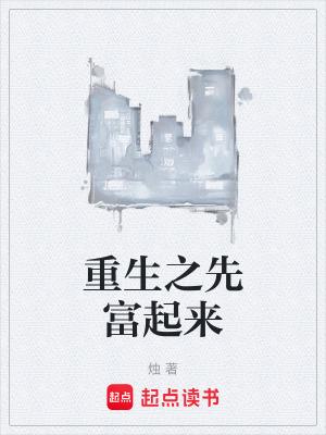 漫画 先富起来再说