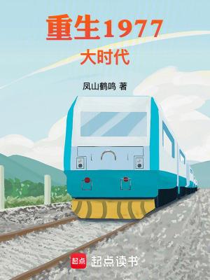 重生1977大时代精校