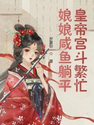 娘娘咸鱼失败了