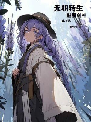 无职转生魅魔剑神?我不认!八一