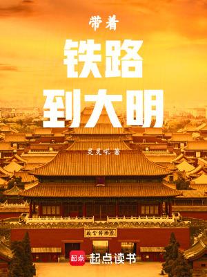 带着铁路到大明原著