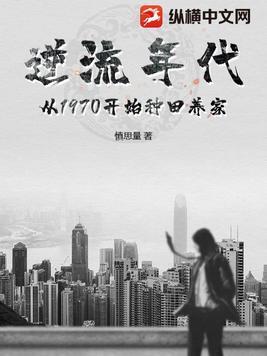 逆流年代从1970开始种田养家贴吧