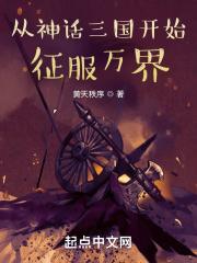 穿越从神话版三国开始